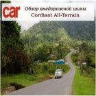Шины Cordiant All Terrain