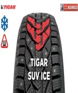 Шины Tigar Ice