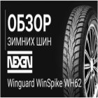 Шины Nexen Winguard WinSpike WH62