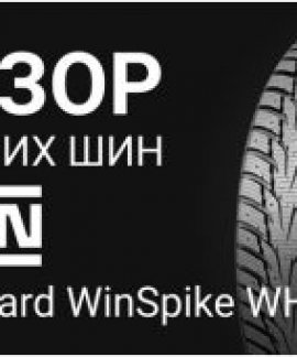 Шины Nexen Winguard WinSpike WH62