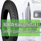 Шины Nokian Hakkapeliitta R3