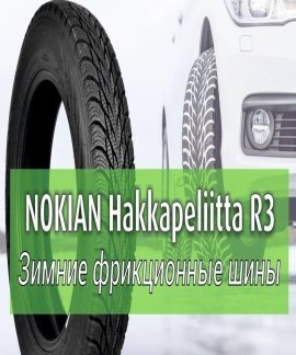 Шины Nokian Hakkapeliitta R3