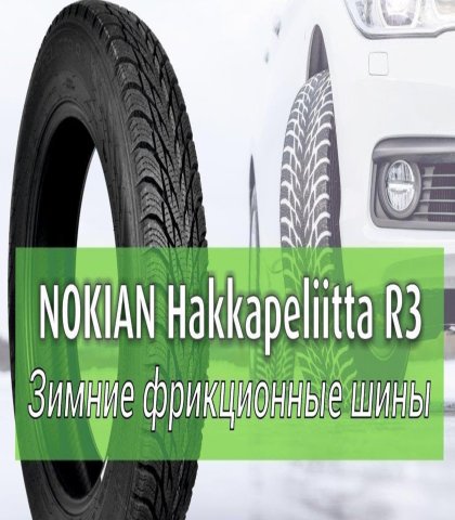 Шины Nokian Hakkapeliitta R3