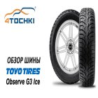 Шины Toyo Observe G3-Ice