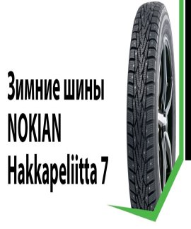 Шины Nokian Hakkapeliitta 7