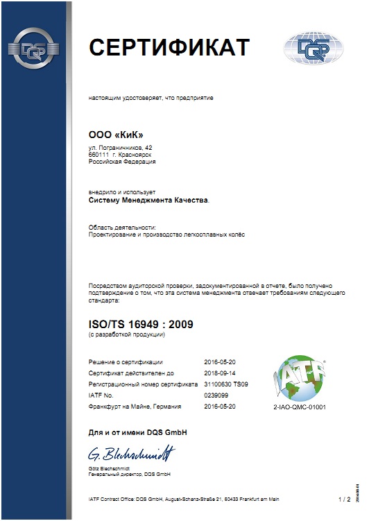 Подтверждение соответствия продукции K&K стандарту ISO/TS 16949:2009